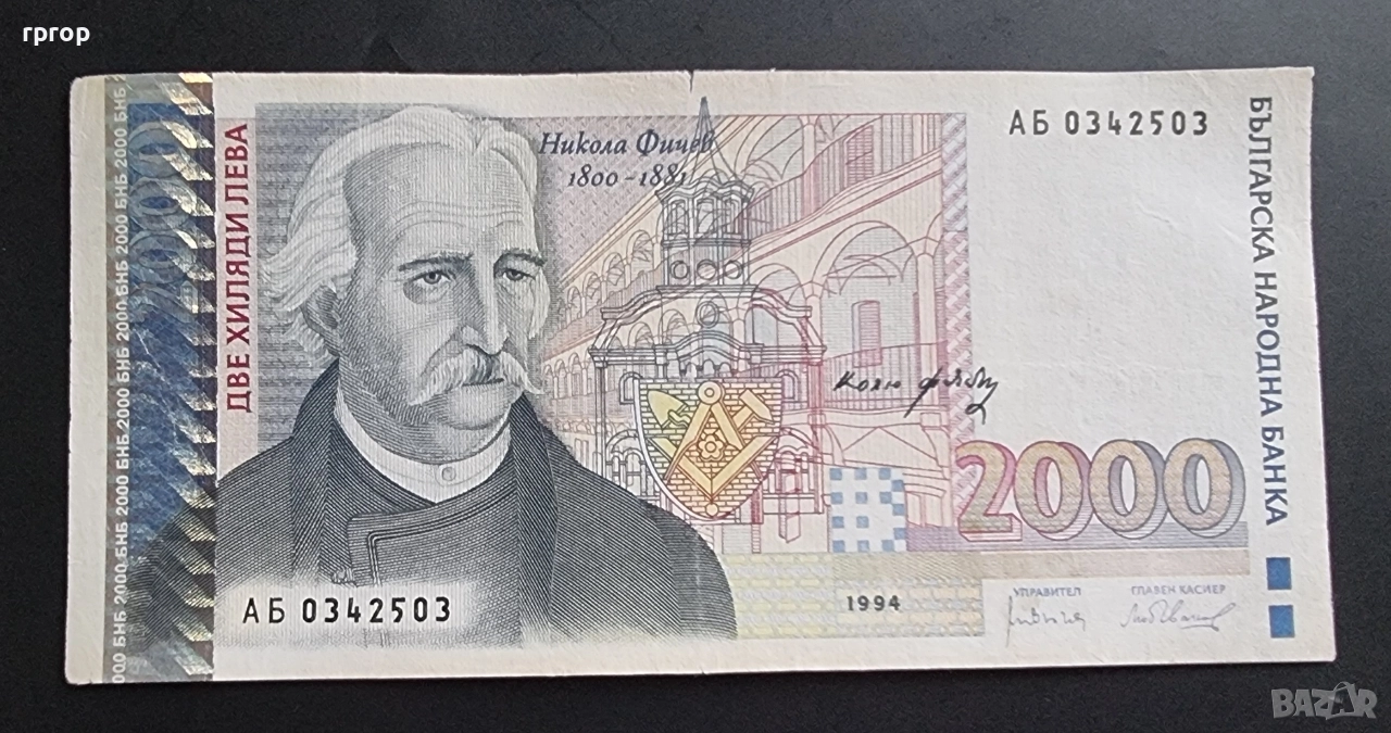 Бълтария. 2000 лева.1994 г., снимка 1