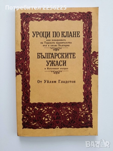 Уроци по клане;Българските ужаси и Източният въпрос, снимка 1