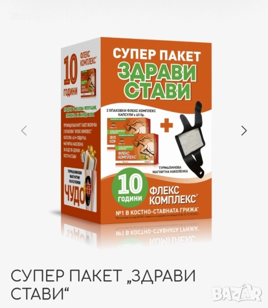СУПЕР ПАКЕТ „ЗДРАВИ СТАВИ“, снимка 1