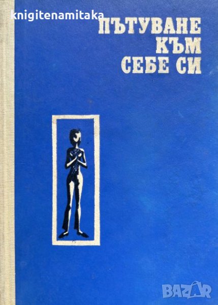 Пътуване към себе си - Блага Димитрова, снимка 1