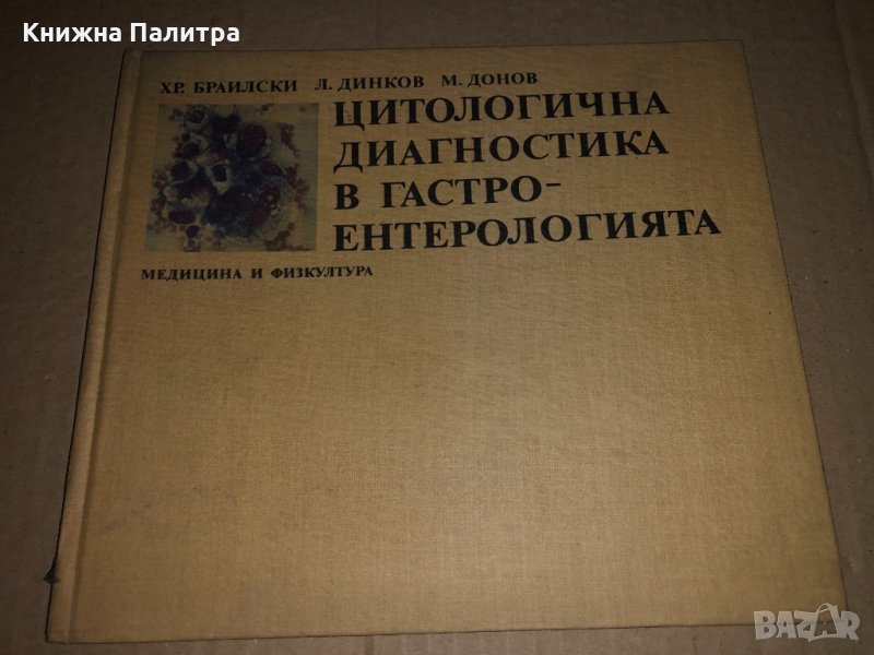 Цитологична диагностика в гастроентерологията , снимка 1