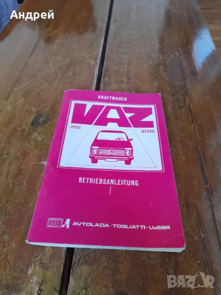 Инструкция за експлоатация Лада,ВАЗ 2121, снимка 1