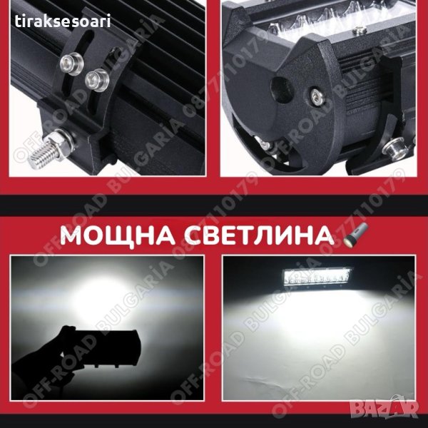 16D от 10 до 130 см Мощни LED BAR ЛЕД БАР за джипове OffRoad Офроуд ...