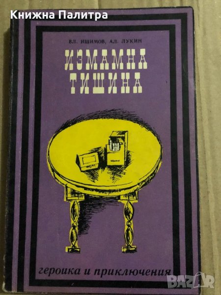 Измамна тишина -Владимир Ишимов, Александър Лукин, снимка 1