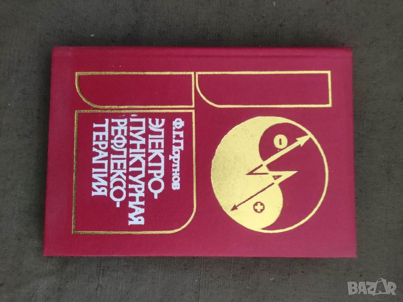 Продавам "Электропунктурная рефлексотерапия Ф. Г. Портнов, снимка 1