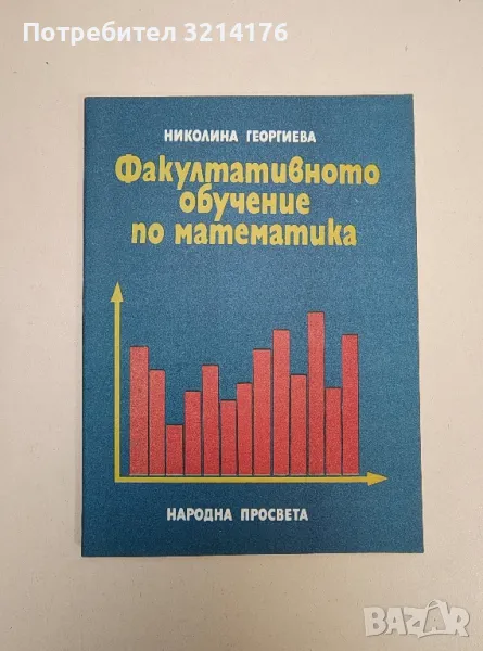 Факултативното обучение по математика - Николина Георгиева, снимка 1