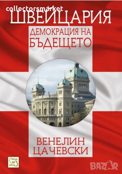 Швейцария: демокрация на бъдещето, снимка 1