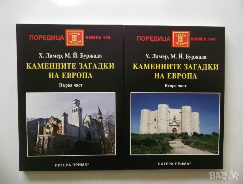 Книга Каменните загадки на Европа. Част 1-2 Х. Ламер 2011 г., снимка 1