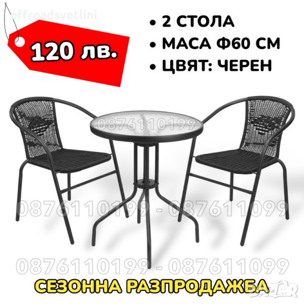 ПОСЛЕДНИ БРОЙКИ Градински комплект 2 стола и стъклена маса., снимка 1