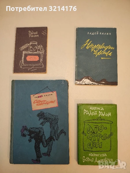 Люти чушки - Радой Ралин, снимка 1