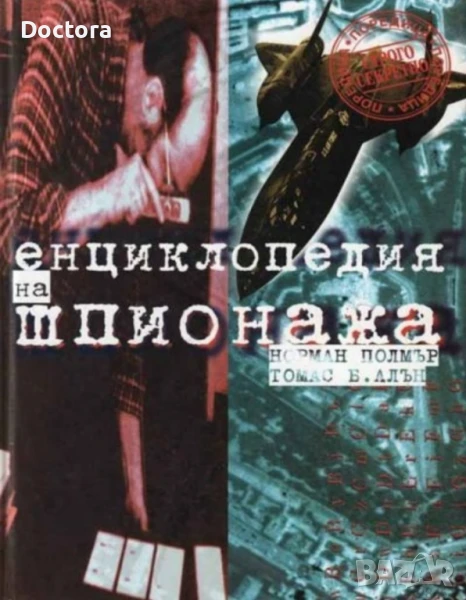 Книги за Шпионаж и Оцеляване, снимка 1
