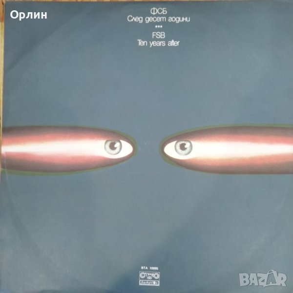 Грамофонна плоча - ВТА 10995 - ФСБ - След десет години, снимка 1