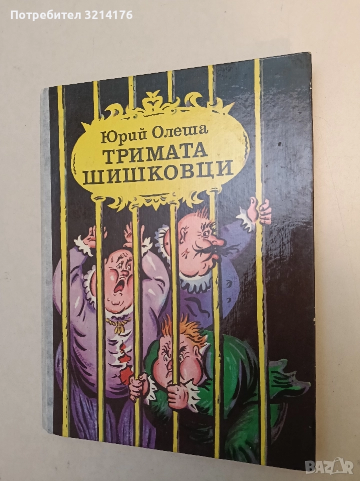 Тримата шишковци - Юрий Олеша (1983), снимка 1