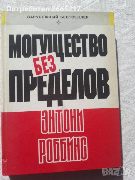 Могущество без пределов - Энтони Роббинс, снимка 1