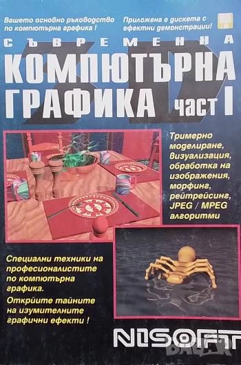 Съвременна компютърна графика. Част 1, снимка 1