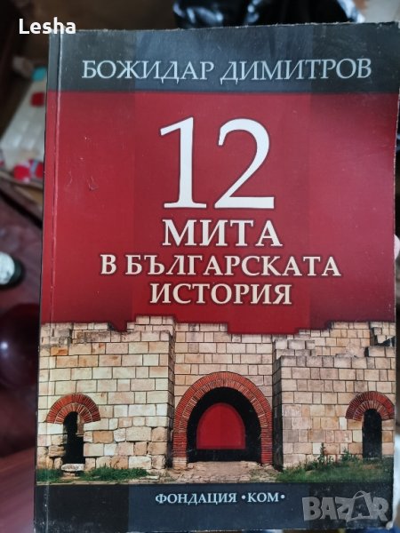 Божидар Димитров - 12 мита в българската история , снимка 1