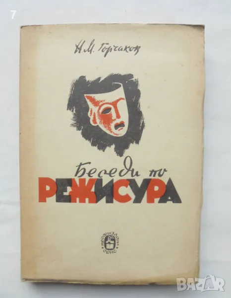 Книга Беседи по режисура - Николай Горчаков 1949 г., снимка 1