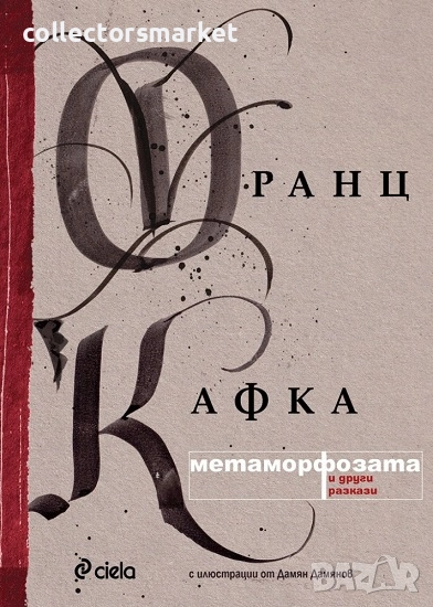 Метаморфозата, снимка 1