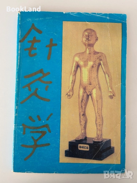 Чжен - Цзю - Ксюе. Анатомия и физиология на акупунктурата. Том 1. Убождане и обгаряне на точки| Абу, снимка 1