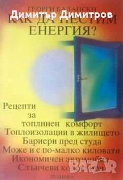 Как да пестим енергия? Георги Балански, снимка 1