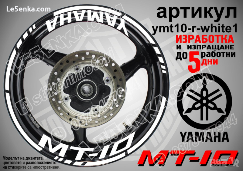 Yamaha MT-10 кантове и надписи за джанти ymt10-r-white1, снимка 1