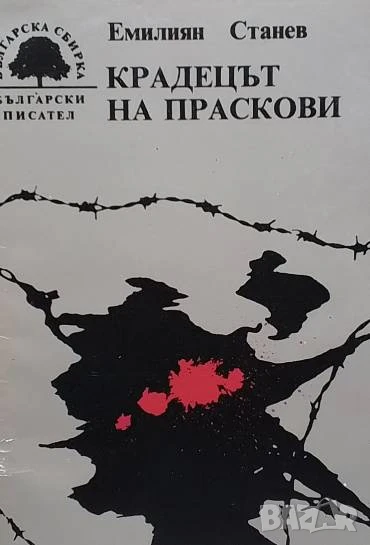 Крадецът на праскови Емилиян Станев, снимка 1