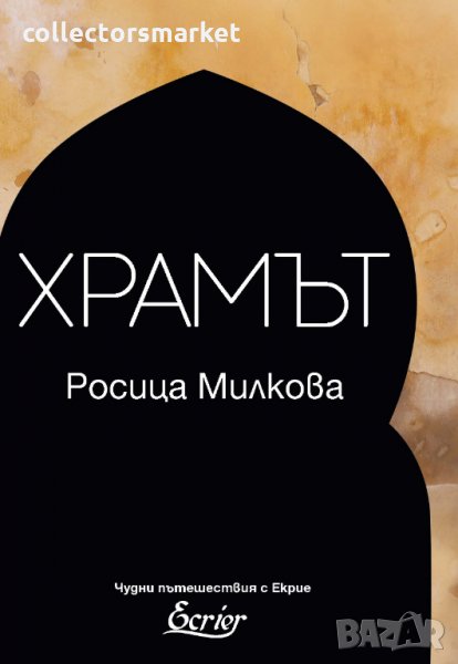 Храмът, снимка 1