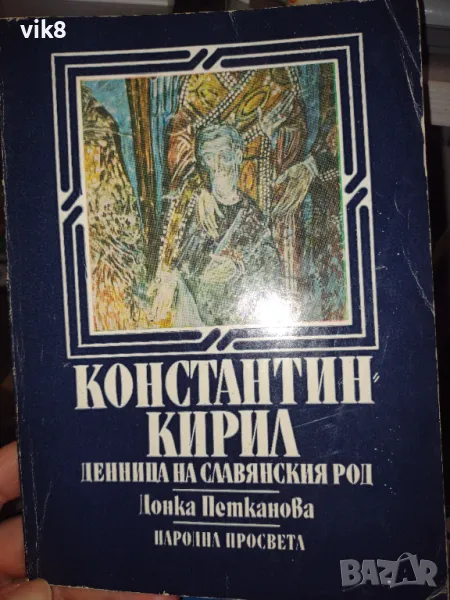 Книга "Константин Кирил денница на славянския род" от Донка Петканова, снимка 1
