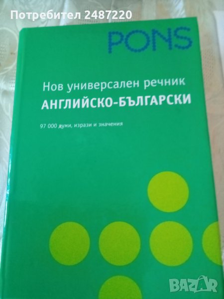 Нов универсален речник Английско-БългарскиPons 2008г., снимка 1