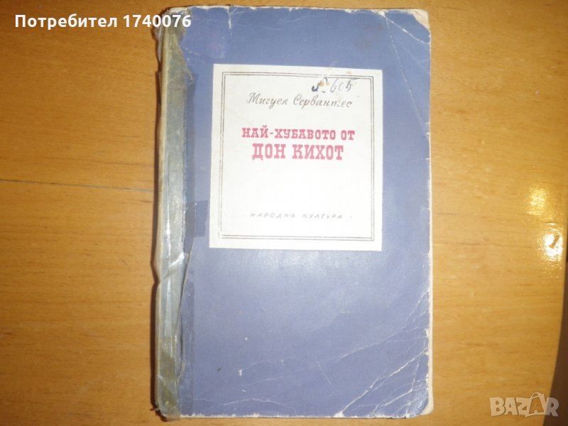 Най-хубавото от Дон Кихот, снимка 1