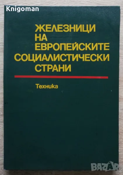 Железници на европейските социалистически страни, снимка 1