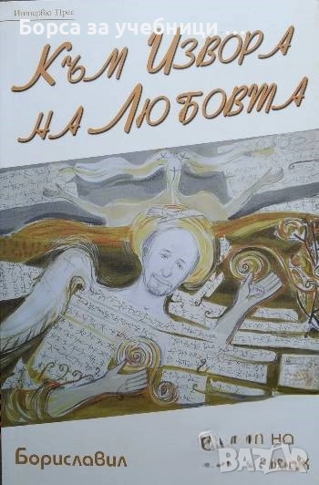 Към Извора на Любовта. Пътят на един Мистик  / Бориславил (Борислав Русанов), снимка 1