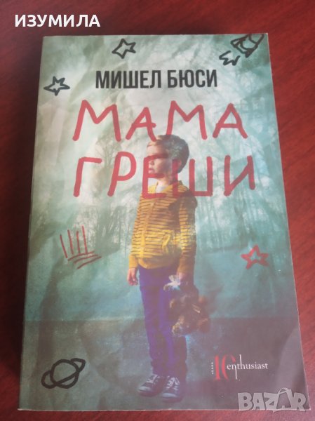 Мама греши / Три живота седмично - Мишел Бюси , снимка 1