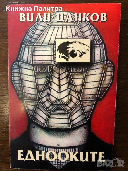 Еднооките Вили Цанков, снимка 1