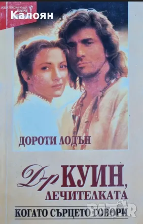 Дороти Лодън - Д-р Куин Лечителката. Когато сърцето говори (1998), снимка 1