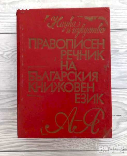 Правописен речник на българския книжовен език, снимка 1