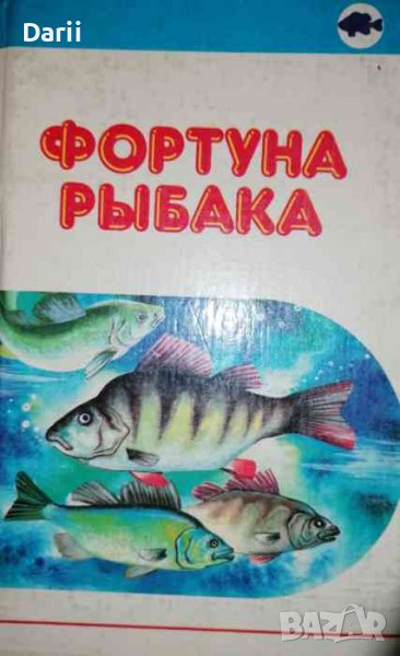 Фортуна рыбака. Том 2, снимка 1