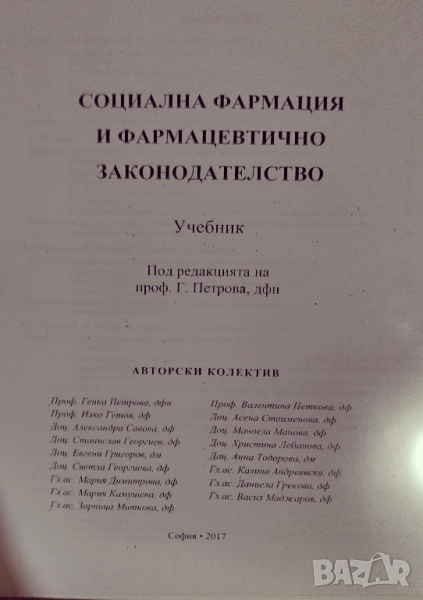 Социална фармация и фармацевтично законодателство , снимка 1