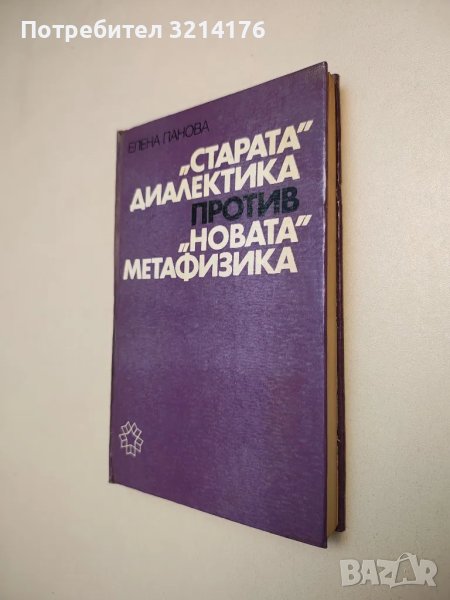 "Старата" диалектика против "новата" метафизика - Елена Панова, снимка 1