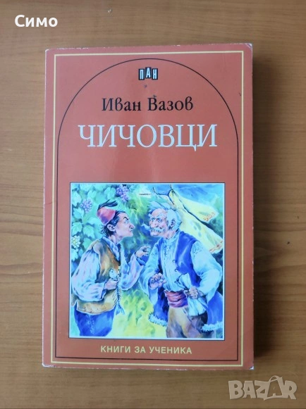 Чичовци - Иван Вазов, снимка 1