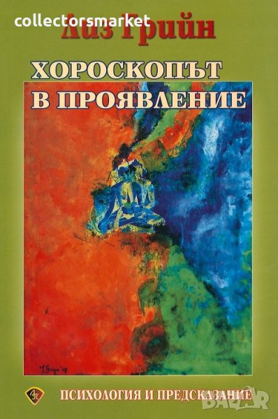 Хороскопът в проявление, снимка 1