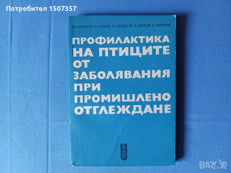 Профилактика на птиците от заболявания при промишлено отглеждане, снимка 1