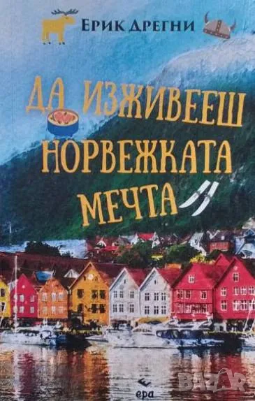 Да изживееш норвежката мечта Ерик Дрегни, снимка 1