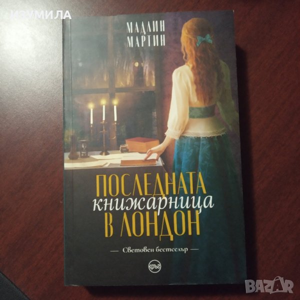 "Последната книжарница в Лондон" - Мадлин Мартин, снимка 1