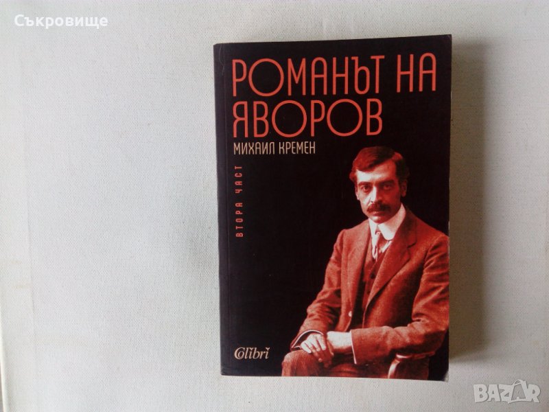 Михаил Кремен Романът на Яворов втора част ново издание , снимка 1