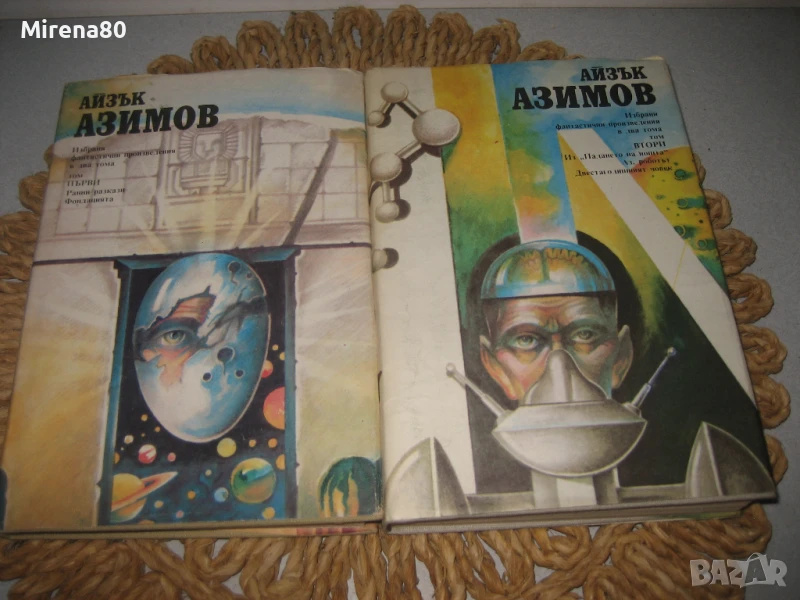Айзък Азимов - Избрани фантастични произведения том 1 и 2, снимка 1