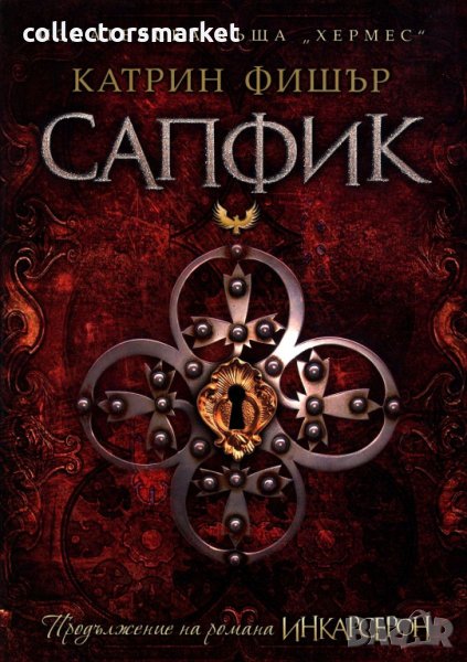 Сапфик, снимка 1