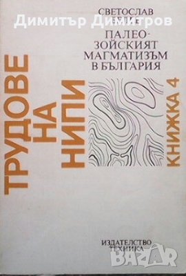 Палеозойският магматизъм в България Светослав Белев, снимка 1