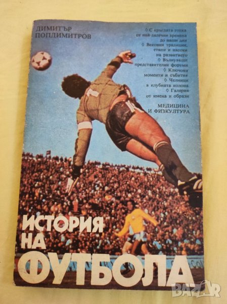 Книга, История на футбола , снимка 1