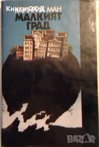 Малкият град - Хайнрих Ман, снимка 1